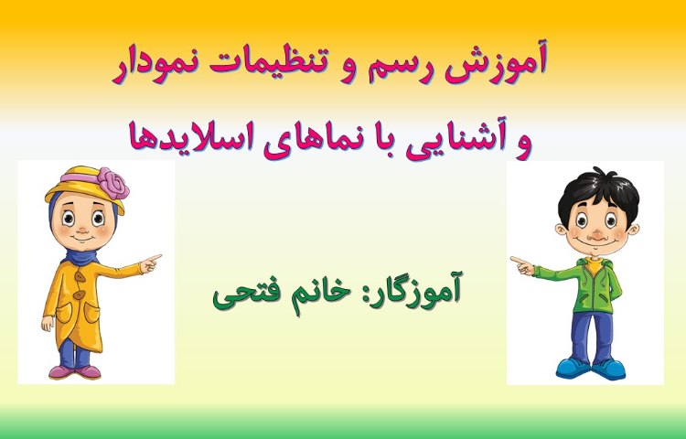 :رایانه، آموزش پاورپوینت، کلاس زمین 2