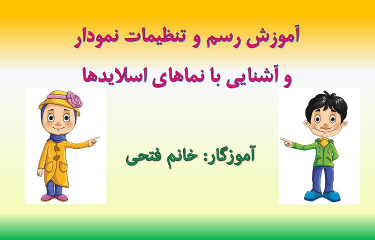 :رایانه، آموزش پاورپوینت، کلاس مریخ