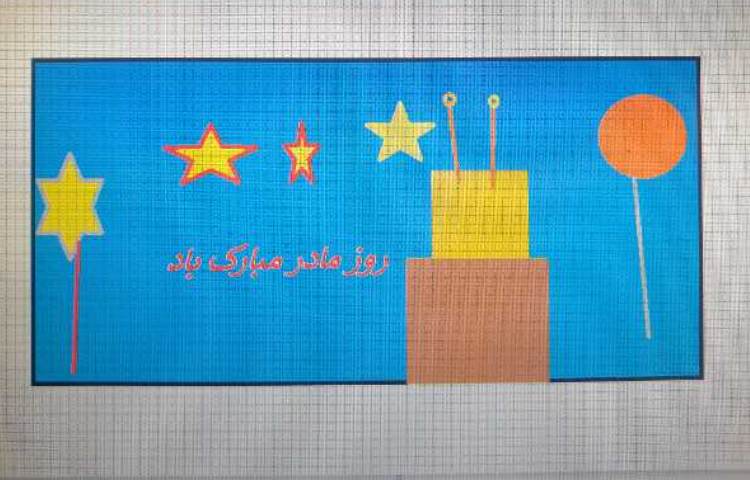 :رایانه، نقاشی های برتر پایه اول 9