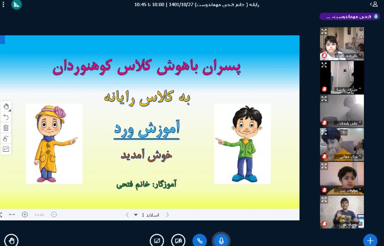 :رایانه، کلاس آنلاین پایه دوم 9