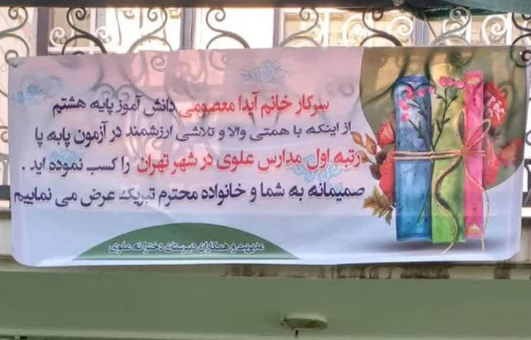 رتبه اول آزمون پا به پا 1 در مدارس علوی