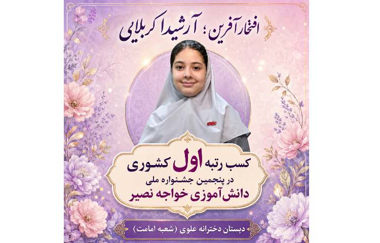 رتبه اول کشوری جشنواره خواجه نصیر