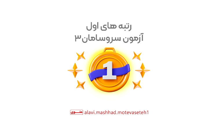 رتبه های اول آزمون سروسامان 3 1