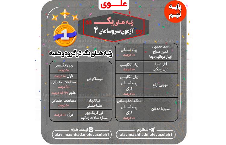 رتبه های اول آزمون سروسامان 4 4