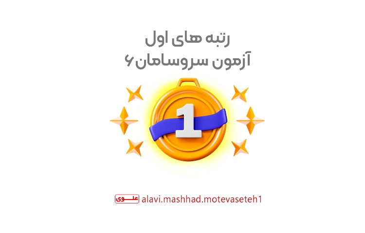 رتبه های اول آزمون سروسامان 6