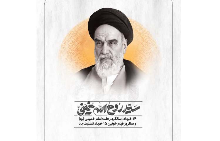 رحلت امام خمینی(ره) و سالروز قیام 15 خرداد