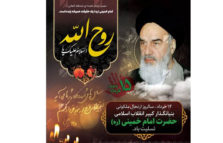 رحلت امام خمینی(ره) 2