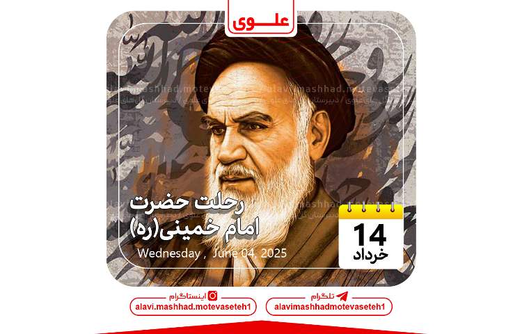 رحلت امام خمینی(ره)