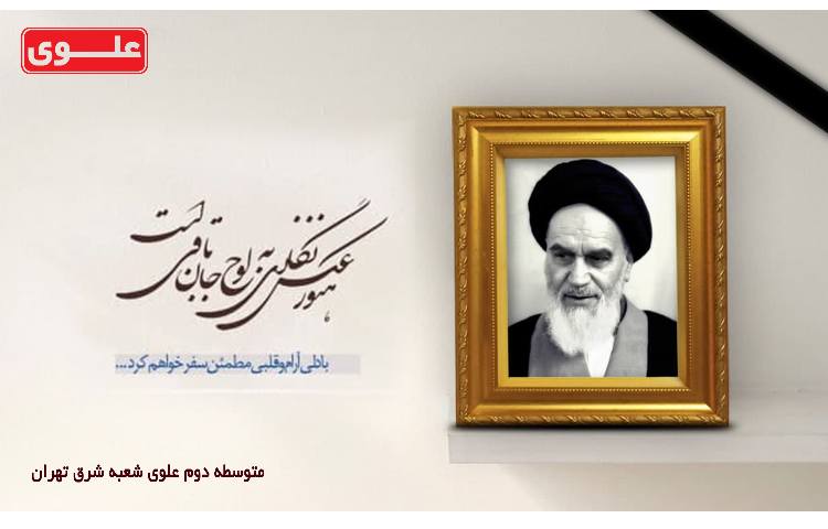 رحلت امام خمینی (ره) 1