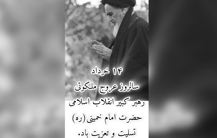 رحلت جانسوز رهبر کبیر انقلاب امام خمینی(ره) تسلیت باد
