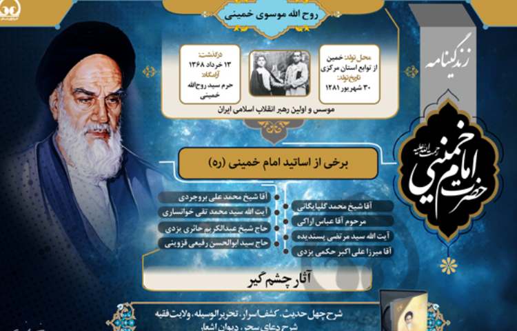 رحلت حضرت امام خمینی ره و قیام خونین 1