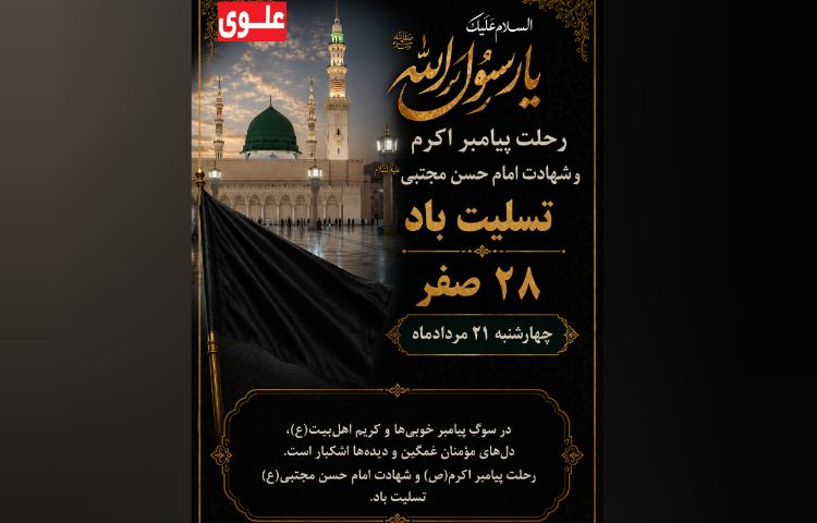 رحلت حضرت رسول اکرم(ص)/شهادت امام حسن مجتبی(ع) 5