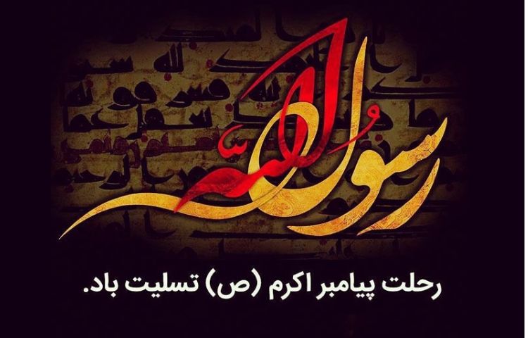 رحلت حضرت رسول اکرم ( ص ) و امام حسن مجتبی ( ع) 2