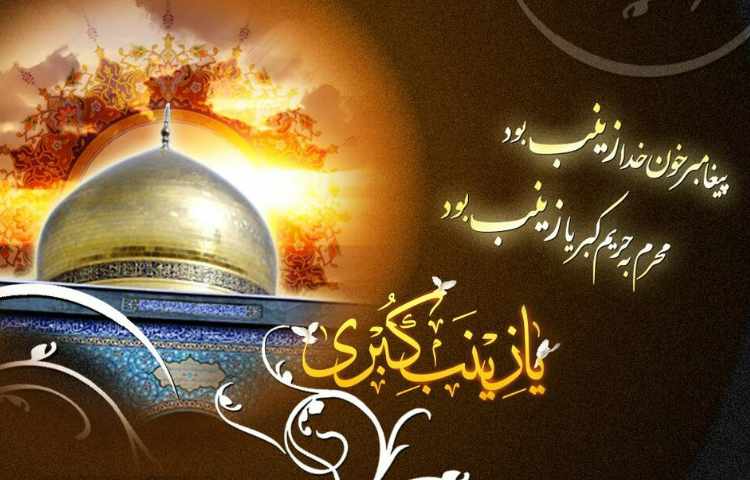 رحلت حضرت زینب(س) 1