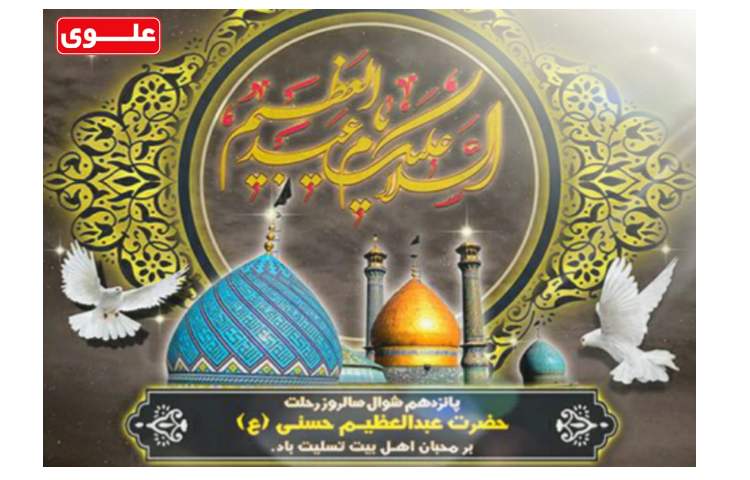 رحلت حضرت عبدالعظیم حسنی تسلیت باد 1