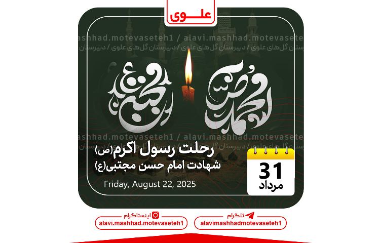 رحلت رسول اکرم(ص) وشهادت امام حسن مجتبی(ع) 1