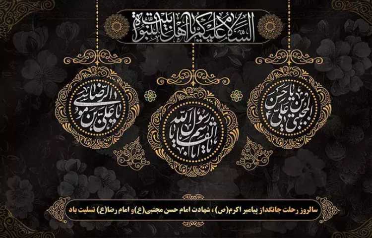 رحلت رسول اکرم(ص) و امام حسن مجتبی( ع)و امام رضا (ع) تسیلیت باد