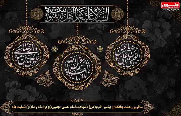 رحلت رسول اکرم ص، امام حسن مجتبی ع و امام رضا ع تسلیت باد 1