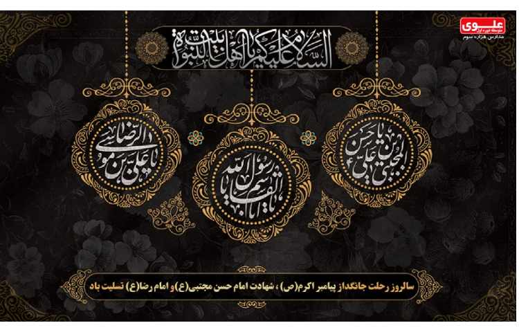 رحلت رسول اکرم و شهادت امام حسن مجتبی(ع) وشهادت امام رضا (ع)