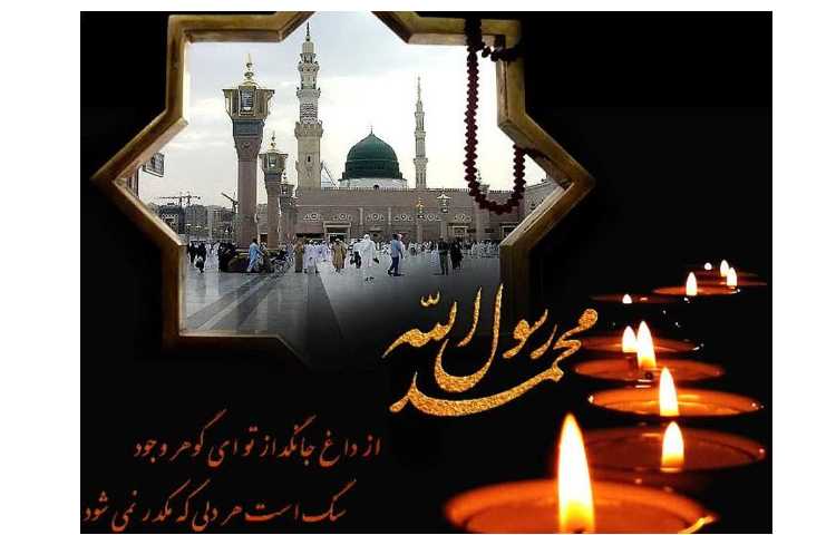 رحلت پیامبر اسلام (ص) و شهادت امام حسن و امام رضا (ع) تسلیت باد 3