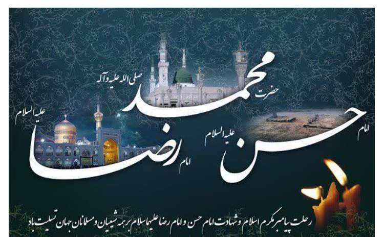 رحلت پیامبر اسلام (ص) و شهادت امام حسن و امام رضا (ع) تسلیت باد