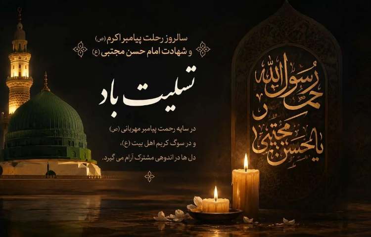 رحلت پیامبر اکرم(ص) و شهادت امام حسن مجتبی(ع) 1
