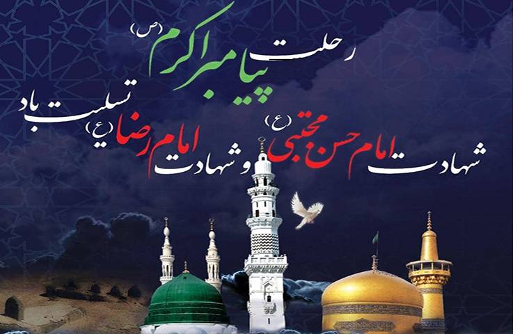 رحلت پیامبر گرامی اسلام و شهادت دو نور دیده اش تسلیت باد. 1