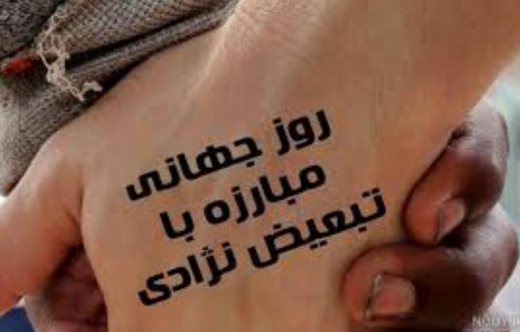 رروز جهانی بدون تبعیض 1