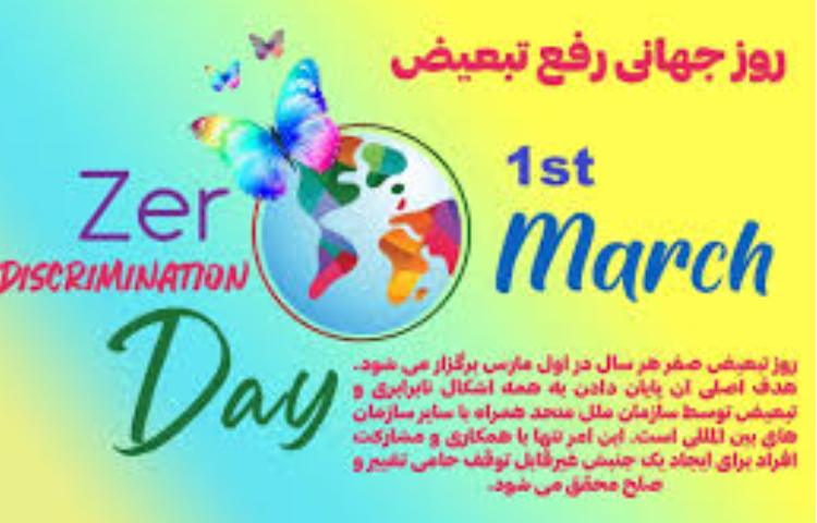 رروز جهانی بدون تبعیض 2