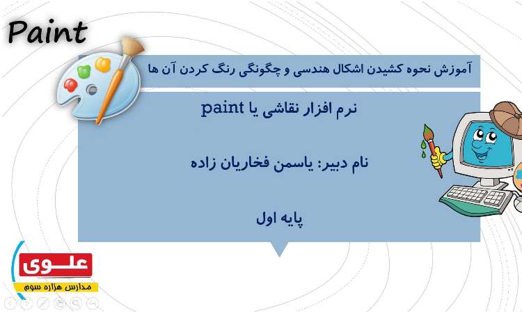 رسم اشکال هندسی در نرم افزار نقاشی 1