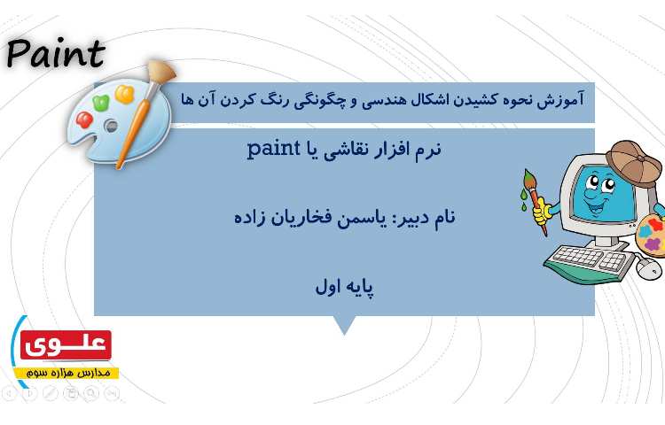 رسم اشکال هندسی در نرم افزار نقاشی