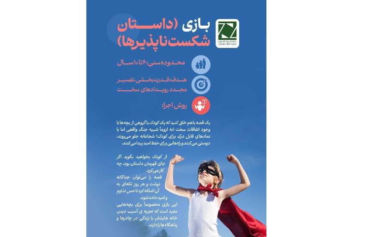رفتار با کودکان در شرایط خطر 4