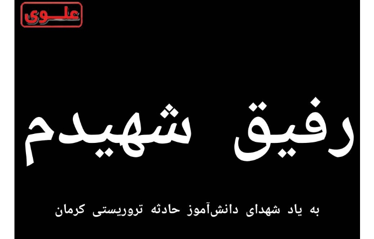 رفیق شهیدم 1