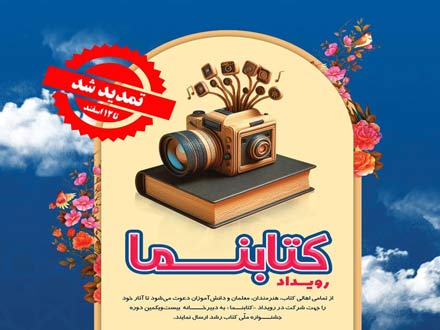 تمدید فراخوان ارسال آثار به رویداد «کتابنما»