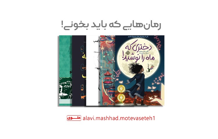 رمان هایی که هر نوجوانی باید بخونه! 1