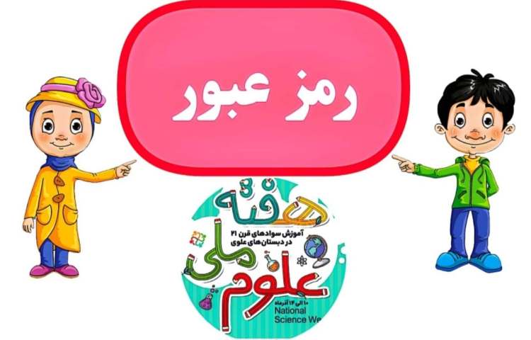 رمز عبور هفته ملی علوم 1