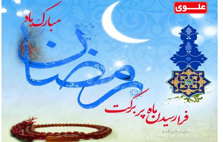رمضان، ماه برکت 1