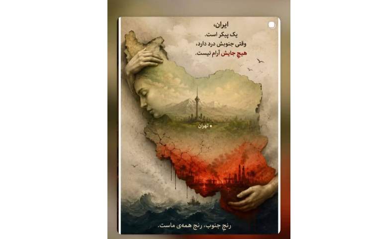 رنج جنوب رنج همه ی ماست 1