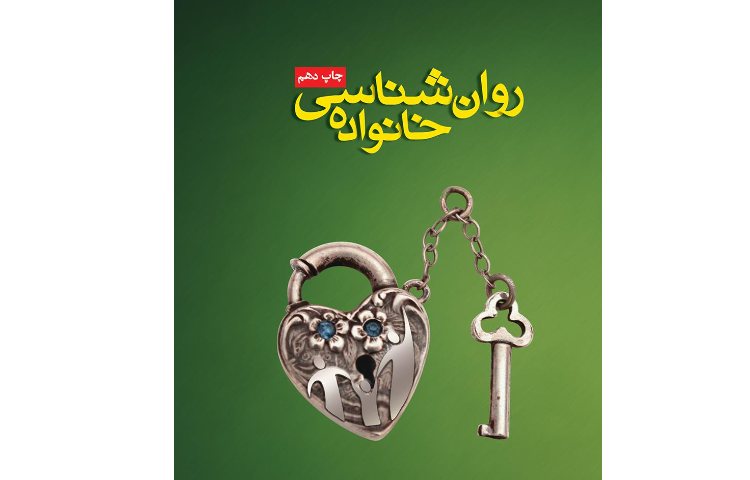 روانشناسی خانواده