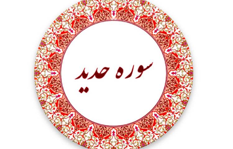 روان خوانی سوره حدید