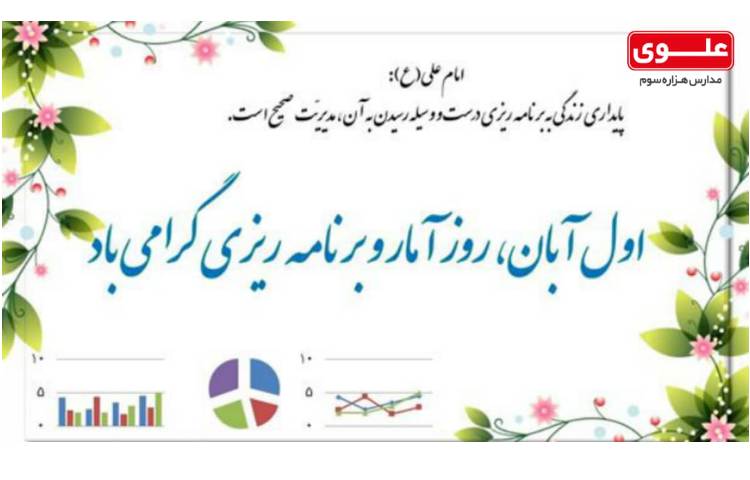 روزآمارو برنامه ریزی گرامی باد