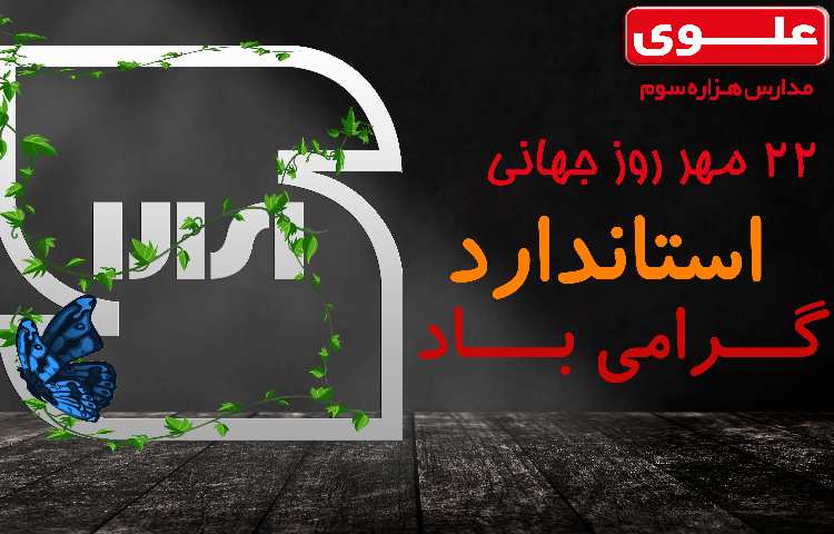 روزجهانی استاندارد 1