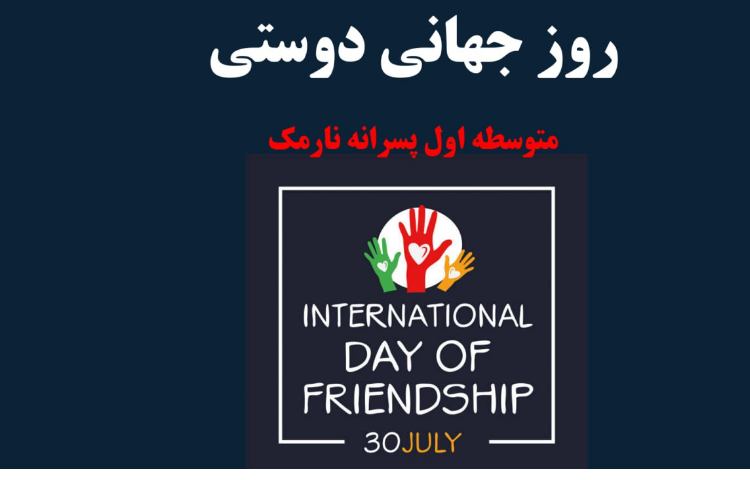 روزجهانی دوستی