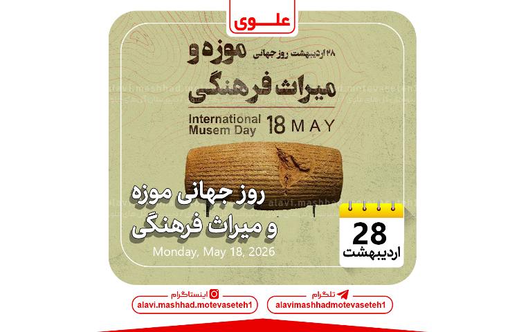 روزجهانی موزه و میراث فرهنگی 1