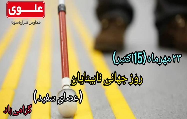 روزجهانی نابینایان گرامی باد