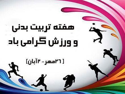 روزشمار برنامه‌های هفته‌ی تربیت بدنی و ورزش اعلام شد