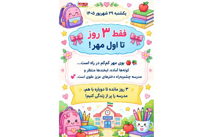 روزشمار شروع مهر