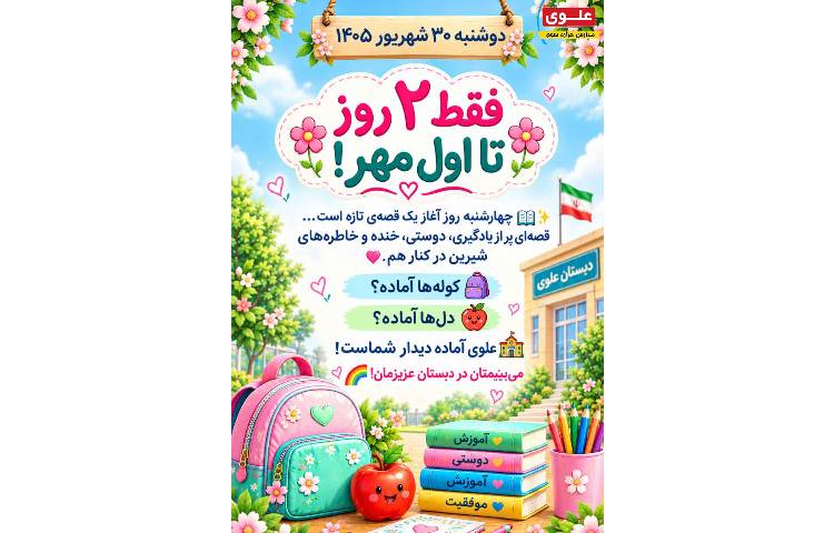 روزشمار شروع مهر