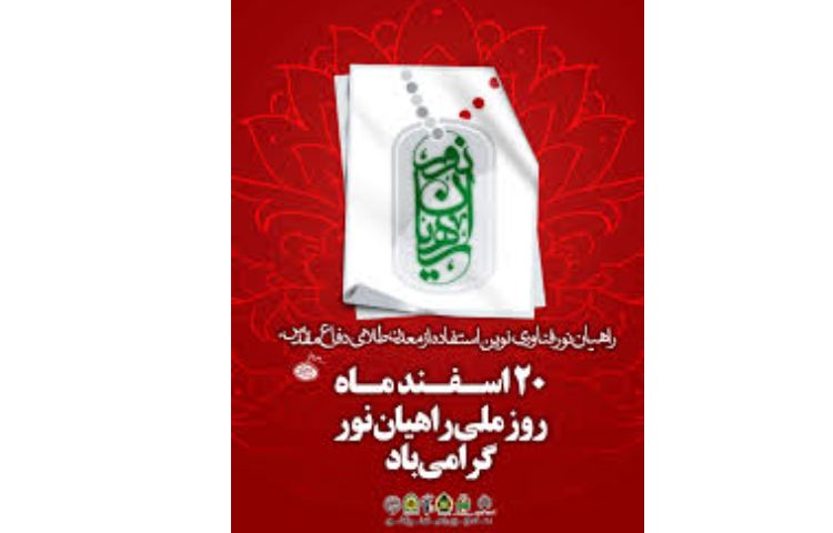 روزملی راهیان نور 2