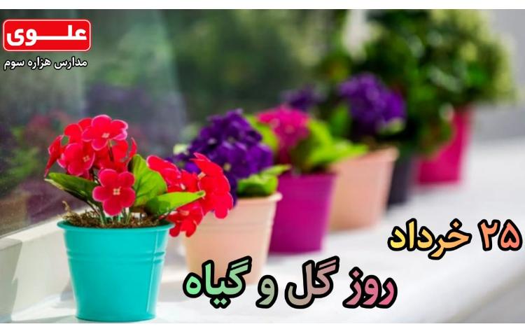 روزگل و گیاه مبارک باد